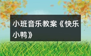 小班音樂教案《快樂小鴨》