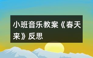 小班音樂教案《春天來》反思