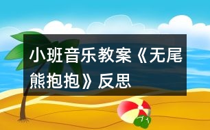 小班音樂教案《無(wú)尾熊抱抱》反思