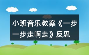 小班音樂教案《一步一步走啊走》反思