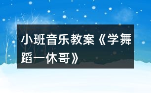 小班音樂教案《學(xué)舞蹈一休哥》