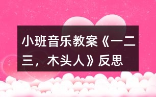 小班音樂教案《一、二、三，木頭人》反思