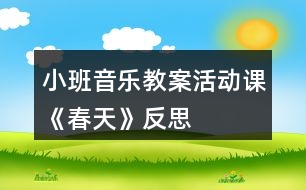 小班音樂(lè)教案活動(dòng)課《春天》反思