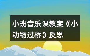 小班音樂課教案《小動(dòng)物過橋》反思