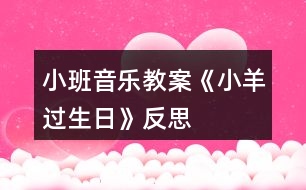 小班音樂(lè)教案《小羊過(guò)生日》反思