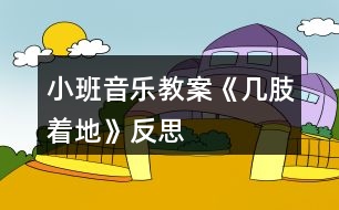 小班音樂教案《幾肢著地》反思