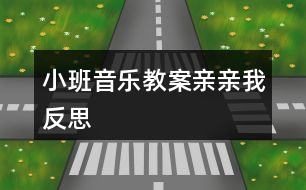 小班音樂(lè)教案親親我反思