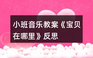 小班音樂教案《寶貝在哪里》反思