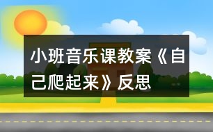 小班音樂(lè)課教案《自己爬起來(lái)》反思