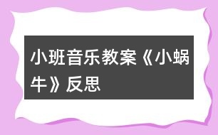 小班音樂教案《小蝸?！贩此?></p>										
													<h3>1、小班音樂教案《小蝸?！贩此?/h3><p>　　活動目標(biāo)：</p><p>　　1、理解兒歌《小蝸?！返膬?nèi)容，鼓勵幼兒根據(jù)兒歌內(nèi)容創(chuàng)編動作。</p><p>　　2、感受兒歌中的上行、下行旋律，并能辨別音的高低，體驗音樂帶來的快樂。</p><p>　　3、培養(yǎng)幼兒良好的作畫習(xí)慣。</p><p>　　4、嘗試將觀察對象基本部分歸納為圖形的方法，大膽表現(xiàn)它們各不相同的特征。</p><p>　　活動準(zhǔn)備：</p><p>　　1、木琴、鈴鼓、木魚等敲擊樂器與幼兒人數(shù)相等。</p><p>　　2、小蝸牛圖片、樹、滑滑梯圖片各一張。</p><p>　　活動過程：</p><p>　　一、聽音樂《小星星》做簡單韻律活動。</p><p>　　二、通過小蝸牛，初步感知兒歌內(nèi)容。</p><p>　　1、把蝸牛套在手上，提問：這是什么?</p><p>　　2、出示樹的圖片，師說：今天小蝸牛想爬到樹上去看看。</p><p>　　3、教師演示，小蝸牛從樹下爬到樹上。師說：一、二、三、四，小蝸牛，爬上樹。</p><p>　　4、教師演示，小蝸牛從樹上溜到樹下。師說：四、三、二、一。小蝸牛，溜滑梯。</p><p>　　三、游戲《小蝸?！?，再次鞏固兒歌內(nèi)容，嘗試創(chuàng)編動作。</p><p>　　1、學(xué)小蝸牛爬一爬，左手握拳放置于伸出食指和中指的右手手背之上。師說：我們來做小蝸牛一起玩玩吧。</p><p>　　2、身體當(dāng)樹，邊念兒歌，邊爬一邊。</p><p>　　3、把圖片樹放中間，請小朋友當(dāng)小蝸牛爬過去。先個別再小組。</p><p>　　四、感受樂曲的上行和下行旋律。</p><p>　　1、教師利用木琴，邊念兒歌，邊讓幼兒感知上行和下行的旋律。</p><p>　　2、游戲《到哪邊》。將樹和滑梯圖片放置在教室中間，請個別幼兒玩游戲，教師用木琴進(jìn)行敲擊，敲上行的旋律就走到“樹”圖上，敲下行就走到“滑梯”旁邊。</p><p>　　3、集體玩游戲《走那邊》。</p><p>　　五、節(jié)奏練習(xí)。</p><p>　　1、聽音樂《小星星》，教師示范拍手。</p><p>　　2、幼兒和老師一起根據(jù)《小星星》節(jié)奏，進(jìn)行拍手。</p><p>　　3、發(fā)放樂器，幼兒進(jìn)行敲擊，練習(xí)節(jié)奏。</p><p>　　節(jié)奏如此：……○(大圓處拍手)</p><p>　　4、幼兒邊念兒歌，邊打擊樂器。</p><p>　　活動反思：</p><p>　　在前幾次的教學(xué)中我們學(xué)習(xí)了用螺旋線繪畫小花花朵的方法，所以孩子們對今天的這個繪畫技法還是比較熟悉。在講解示范環(huán)節(jié)我將重點(diǎn)放在了怎么樣將螺旋線在小蝸牛的背上完美的布局，引導(dǎo)孩子們要畫的飽滿，并盡可能的使線與線之間的距離均等一些。從孩子們的操作上看，還是把握的不錯的，基本上小蝸牛的殼都能撐得滿滿的。</p><h3>2、小班音樂教案《蘋果》含反思</h3><p><strong>活動目標(biāo)：</strong></p><p>　　1. 愿意和同伴一起參與歌唱活動，感受歌曲活潑歡快的特點(diǎn)。</p><p>　　2. 學(xué)習(xí)簡單的仿編并演唱大家聽。</p><p>　　3. 借助圖譜、動作、游戲情景理解記憶歌詞并學(xué)唱歌曲。</p><p>　　4. 喜歡參加音樂活動，體驗音樂游戲的快樂。</p><p><strong>物質(zhì)準(zhǔn)備：</strong></p><p>　　1. 立體“蘋果樹”(制作成粘貼式，可隨時取放“蘋果”)及蘋果、西瓜、葡萄、香蕉等水果實物或圖片。</p><p>　　2. 幼兒已對這些水果有初步的認(rèn)識。音樂磁帶。</p><p><strong>活動過程：</strong></p><p>　　一. 學(xué)唱歌曲。</p><p>　　1. 出示蘋果實物或圖片，引導(dǎo)幼兒討論：蘋果長在什么地方?</p><p>　　2. 出示立體蘋果樹，教師邊有節(jié)奏地朗誦歌詞“樹上許多紅蘋果，一個一個摘下來”，邊演示把“蘋果”一一摘下。</p><p>　　3. 教師邊朗誦“我們喜歡吃蘋果，身體健康多快活”，邊把摘下”的蘋果“送給想要的幼兒，鼓勵幼兒做出各種吃蘋果的樣子。</p><p>　　4. 請個別幼兒摘“蘋果“。期于幼兒拍手念歌詞。</p><p>　　5. 教師范唱，幼兒跟唱。</p><p>　　6. 請幼兒輪流摘蘋果，教師與其余幼兒為其配唱。</p><p>　　二. 仿編歌曲。</p><p>　　1. 你還喜歡吃什么水果?這種水果長在哪里?</p><p>　　2.鼓勵幼兒把自己喜歡的水果名稱編進(jìn)歌曲中，唱給大家聽。</p><p><strong>活動反思：</strong></p><p>　　在這節(jié)課之前我們已學(xué)過歌曲《大西瓜》、《大蘋果》，這類歌曲和水果有關(guān)。因為我們知道，托小班的孩子有部分很排斥吃水果，特別是蘋果，此類歌曲活潑歡快，利用歌曲可以讓幼兒親近它們，達(dá)到喜歡吃蘋果的目的。還有一個重要的環(huán)節(jié)就是初步學(xué)會創(chuàng)編歌詞，幼兒的閱歷，生活經(jīng)驗相對缺乏，所以教師在課前就可做些鋪墊，讓幼兒知道西瓜長在什么地方，橘子長在什么地方等等。這樣在創(chuàng)編環(huán)節(jié)上，幼兒不會說不出，對于創(chuàng)編環(huán)節(jié)就容易進(jìn)行下去。</p><h3>3、小班音樂教案《秋天》含反思</h3><p><strong>活動目標(biāo)：</strong></p><p>　　1.隨樂邊唱邊做相應(yīng)動作。</p><p>　　2.創(chuàng)編不同的動作表現(xiàn)對秋葉、落葉的情感。</p><p>　　3.喜歡參與歌曲表演，感受秋天的美麗。</p><p>　　4.樂意參加音樂活動，體驗音樂活動中的快樂。</p><p>　　5.培養(yǎng)幼兒的音樂節(jié)奏感，發(fā)展幼兒的表現(xiàn)力。</p><p><strong>活動重點(diǎn)難點(diǎn)：</strong></p><p>　　活動重點(diǎn)：</p><p>　　能隨樂邊唱邊做相應(yīng)的動作。</p><p>　　活動難點(diǎn)：</p><p>　　嘗試創(chuàng)編不同的動作表現(xiàn)對秋葉、落葉的情感。</p><p><strong>活動準(zhǔn)備：</strong></p><p>　　歌曲PPT</p><p><strong>活動過程：</strong></p><p>　　一、談話，引出主題，激發(fā)幼兒喜愛秋天、喜愛秋天之情。</p><p>　　律動：小手拍拍，秋天到了，小樹葉飄呀飄……(出示PPT)</p><p>　　師：咦，飛來了一片什么?(樹葉)它是什么顏色的?</p><p>　　師：哦，原來秋天到了，天氣涼了，小朋友穿上了厚厚的衣裳，樹葉寶寶變黃了，被風(fēng)姐姐一吹，離開了大樹媽媽，飛到我們班來了，來和小朋友玩游戲，你們歡迎它嗎?讓我們和樹葉寶寶打聲招呼。</p><p>　　師：小朋友，你們喜歡這樣的秋天嗎?(喜歡)老師也很喜歡秋天呢，因為秋天非?？蓯?。那我們一起來夸夸秋天吧!(帶領(lǐng)幼兒說：秋天呀秋天呀，秋天多可愛!)</p><p>　　二、演唱歌曲，感受節(jié)拍速度。</p><p>　　1.師：看，又飛來了許多樹葉寶寶，讓老師唱首歌來歡迎它們吧!</p><p>　　2.教師清唱歌曲《秋天》</p><p>　　師：你聽到了什么?</p><p>　　3.教師再次隨樂歌唱，引導(dǎo)幼兒用連貫、自然的聲音跟老師學(xué)唱歌曲。</p><p>　　4.請小朋友跟著音樂來唱一唱。(觀看視頻，根據(jù)實際情況反復(fù)練習(xí)多次)</p><p>　　三、幼兒習(xí)唱，拍手感受節(jié)拍。</p><p>　　師：小朋友，你們看，老師唱的歌把許多樹葉寶寶都吸引來了，有大樹葉寶寶、小樹葉寶寶。</p><p>　　師：小朋友也來和老師唱這首歌吧，邊拍手邊唱好不好，不過拍手時要一下一下的拍，拍出來的聲音才好聽。(邊拍手邊唱，2到3遍)</p><p>　　四、引導(dǎo)幼兒邊唱邊做相應(yīng)的動作</p><p>　　師：小朋友唱得真好聽，樹葉寶寶跳起了舞來，我們加上動作?</p><p>　　教師鼓勵幼兒自己做動作，做的好的可以一起來表演。</p><p>　　師：大家表演的都很棒，我們和小樹葉一起唱歌跳舞做游戲吧!</p><p>　　五、活動延伸，引導(dǎo)幼兒從對事物的情感逐步轉(zhuǎn)移到對人的情感上來。</p><p>　　重復(fù)最后一句“秋天多可愛”，“我們小朋友唱得歌很好聽，你們非常的可愛，老師愛你們，就像媽媽愛你們一樣，老師對你們的愛有那么多，(雙手盡量張開)，多得無法再多，是最多的愛，你們對老師的愛又有多少呢?(引導(dǎo)幼兒用動作、身體語言表現(xiàn)愛)，引領(lǐng)幼兒到戶外去表現(xiàn)對秋天的愛;拾落葉送回到大樹媽媽的身邊，使得幼兒對秋天愛升華到對媽媽、老師的愛。演唱歌曲《秋天》。</p><p><strong>歌詞：</strong></p><p>　　秋天呀秋天呀，樹葉到處飛呀飛，</p><p>　　樹葉到處飛呀飛，秋天呀秋天呀，</p><p>　　秋天多可愛;</p><p>　　秋天呀秋天呀，樹葉輕輕睡地上，</p><p>　　樹葉輕輕睡地上，秋天呀秋天呀，</p><p>　　秋天多可愛。</p><p><strong>活動反思：</strong></p><p>　　根據(jù)小班幼兒的年齡特點(diǎn)，幼兒的動作模仿能力很強(qiáng)，但是語言發(fā)展能力不強(qiáng)，對歌曲的理解能力更加談不上。然后，教師和幼兒一起進(jìn)行情景表演，并引導(dǎo)幼兒邊表演邊唱歌曲，讓幼兒在表演中學(xué)習(xí)歌曲。幼兒在表演的過程中積極性很高，因為要反復(fù)練習(xí)，所以要讓幼兒感覺落葉翩翩起舞。讓發(fā)揮幼兒自己的想象更加激起幼兒的興趣。只是在結(jié)束部分，是不是簡單了一些，是不是應(yīng)該對幼兒做一個落葉如何的美，教育幼兒今后如何愛護(hù)我們的大自然。</p><h3>4、小班音樂教案《粉刷匠》含反思</h3><p><strong>教學(xué)目標(biāo)</strong></p><p>　　1、熱身音樂律動讓小朋友愉快高興的進(jìn)入音樂氛圍。</p><p>　　2、聲勢、樂器感受《粉刷匠》語詞節(jié)奏。</p><p>　　3、培養(yǎng)幼兒親自參與音樂表演，感受音樂的愉悅情緒。</p><p>　　4、培養(yǎng)幼兒的音樂節(jié)奏感，發(fā)展幼兒的表現(xiàn)力。</p><p>　　5、樂意參加音樂活動，體驗音樂活動中的快樂。</p><p><strong>教學(xué)重點(diǎn)</strong></p><p>　　聲勢、樂器感受《粉刷匠》語詞節(jié)奏</p><p><strong>教具準(zhǔn)備</strong></p><p>　　1.CD：《蛙蛙快樂頌》、《粉刷匠》、《律律動音樂》</p><p>　　2.樂器：節(jié)奏棒</p><p>　　3.舊報紙做的刷子、畫好的粉刷圖片、彩色貼紙</p><p><strong>教學(xué)內(nèi)容</strong></p><p>　　A.音樂熱身律動：《蛙蛙快樂頌》(5分)</p><p>　　1.主班老師請小朋友站到自己的位置(地板上貼好的標(biāo)記)</p><p>　　2.配班老師放音樂，主班老師帶領(lǐng)小朋友隨音樂一起做音樂律動</p><p>　　3.做完音樂律動后，主班老師請小朋友坐在自己的位置上</p><p>　　4.音樂提示：剛開始，小朋友只要跟著音樂動起來就可以</p><p>　　B.音樂聆聽游戲(10分)</p><p>　　1.唱名字</p><p>　　老師依次用強(qiáng)弱不同的聲音叫小朋友的名字，請小朋友用動作或聲音作出回</p><p>　　應(yīng)</p><p>　　例如：(老師)× × × ×│× × ×(幼兒)做動作：站起來、舉手;</p><p>　　貝貝 貝貝 在哪里?</p><p>　　或者說“哎”“到”“這兒”等話回應(yīng)</p><p>　　2.音樂問候</p><p>　　老師和小朋友拍手互相進(jìn)行音樂問候</p><p>　　例如:(老師)唱：12 3 4︱ 5-︱ 54 32︱ 1-‖</p><p>　　小朋友們 好 小朋友們 好</p><p>　　(小朋友)唱：12 34︱ 5-︱ 54 32︱ 1-‖</p><p>　　老師好老師好</p><p>　　3.聽《粉刷匠》伴奏音樂</p><p>　　①師：老師的手真靈巧，喜歡跟著音樂跳。小朋友認(rèn)真聽，認(rèn)真看，老師的手跟著音樂怎么跳舞的?一會兒老師請你們的小手跟著音樂一起跳舞。</p><p>　?、谂浒嗬蠋煼乓魳?，主班老師手有節(jié)奏的做動作</p><p>　?、劾蠋熣埿∨笥岩黄鸶魳纺７伦鍪值膭幼?/p><p>　　④老師鼓勵、表揚(yáng)小朋友們的表現(xiàn)</p><p><strong>附手的律動：</strong></p><p>　　第一個樂句：胸前拍手</p><p>　　第二個樂句：前平舉左右晃手</p><p>　　第三個樂句：前平舉雙手交替上下做刷墻動作</p><p>　　第四個樂句：伸出食指，雙手分別交替點(diǎn)自己的鼻子</p><p>　　C.音樂語言游戲(10分)</p><p>　　1.猜謎語：</p><p>　?、賻煟合矚g猜謎嗎?我說你們猜一猜，仔細(xì)聽好了“兩棵樹，十個叉，不長葉，不開花，吃飯勞動全靠它”。(手)</p><p>　　②師：說說你們的小手能干什么?</p><p>　　2.能干的小手：</p><p>　?、賻煟合旅婵纯蠢蠋煹氖帜芨墒裁?</p><p>　　(拍手、掃地、洗衣服、刷牙、洗臉、粉刷)</p><p>　?、趲煟盒∨笥颜媛斆?，一看就知道老師的手在做什么?我們一起來做一做，看誰的小手最能干?</p><p>　　3.音樂語詞節(jié)奏</p><p>　　①師：小朋友，老師把剛才粉刷墻壁的動作編成了一首動聽的兒歌，你們仔細(xì)聽 (邊念邊拍語詞節(jié)奏)</p><p>　　我是一個粉刷匠，粉刷本領(lǐng)強(qiáng)。</p><p>　　我要把那新房子，刷的很漂亮。</p><p>　　刷了房頂又刷墻，刷子飛舞忙。</p><p>　　哎呀我的小鼻子，變呀變了樣。</p><p>　　(語詞節(jié)奏型)×× ××│×× ×│×× ××│×-‖</p><p>　?、诶蠋熣f一句，小朋友模仿說一句(邊念邊拍語詞節(jié)奏)</p><p>　?、鄄シ乓魳?，老師和小朋友拍手跟唱音樂語詞</p><p>　　D.音樂節(jié)奏快車(20分)</p><p>　　1.聲音配合動作節(jié)奏</p><p>　　(教師用舊報紙折成刷子在墻壁上做粉刷的動作)</p><p>　?、賻煟盒∨笥?，看看老師粉刷房子時的動作請你們給我的刷子配上聲音，先瞧瞧Ⅹ老師(配班)是怎么給我的刷子配聲音的?(刷的長，配上唰-的節(jié)奏;刷的短，配上唰的;總的節(jié)奏型：</p><p>　　×× ××│×× ×│×× ××│×-‖)</p><p>　　唰唰 唰唰 唰唰 唰 唰唰 唰唰唰</p><p><strong>教學(xué)反思：</strong></p><p>　　《粉刷匠》是一首風(fēng)趣活潑的幼兒歌曲，并且孩子們也很喜歡。在引題部分，我利用幼兒用書，讓他們回想在日常生活中看到的油漆工人是如何工作的，并且讓孩子們動手模仿日常生活中的油漆工人的工作，讓他們充分表現(xiàn)自我。在欣賞歌曲環(huán)節(jié)中，孩子們聽得可仔細(xì)認(rèn)真了，有些小朋友還隨音樂跟唱起來，足見這首歌曲的魅力。</p><h3>5、小班音樂教案《袋鼠媽媽》含反思</h3><p><strong>活動目標(biāo)：</strong></p><p>　　1、在說說、看看、聽聽中認(rèn)識袋鼠，初步熟悉、理解歌曲內(nèi)容。</p><p>　　2、感受與媽媽相親相愛在一起的快樂與幸福。</p><p>　　3、在對唱的過程中注意傾聽同伴的聲音，及時接唱。</p><p>　　4、能跟著節(jié)奏打節(jié)拍。</p><p><strong>活動準(zhǔn)備：</strong></p><p>　　袋鼠裝飾及玩偶、PPT、錄像等等。</p><p><strong>活動過程：</strong></p><p>　　春天來了</p><p>　　隨著《春天》的音樂律動</p><p>　　第一遍 幼兒隨音樂即興表演</p><p>　　第二遍 師：春天真美呀!小花、小柳樹你們在哪里?蝴蝶姑娘你在哪里?小蜜蜂去哪里了?小白兔快出來玩吧!</p><p>　　相親相愛</p><p>　　師：春天來了，在美麗的春天里有一個重要的節(jié)日，這個節(jié)日剛剛過去，你們知道是什么節(jié)日嗎(3月8日婦女節(jié))，這是媽媽們的節(jié)日，我們每個人都有一個好媽媽，媽媽愛我，我也愛媽媽。</p><p>　　——說說講講(伴隨音樂)</p><p>　　師：媽媽愛不愛你們呀?我真想知道媽媽是怎么愛你們的呀?你是怎么愛媽媽的呢?(幼兒隨講：擁抱、親吻、買好吃好玩的東西……)</p><p>　　小結(jié)：就像我們小朋友說的，在媽媽的心目中，我們小朋友就是媽媽的心肝寶貝，媽媽最喜歡自己的寶寶，而在小朋友的心中，最喜歡自己的媽媽，最最離不開的人也是媽媽。寶寶愛媽媽，媽媽愛寶寶，這個就叫做相親相愛。</p><p>　　溫馨分享(欣賞DV錄像)</p><p>　　師：想不想知道媽媽有多愛你呀?讓我們來聽聽媽媽的聲音，聽聽媽媽到底有多愛你?</p><p>　　袋鼠媽媽</p><p>　　師：不僅你們的媽媽寶貝自己的孩子，所有的媽媽都很寶貝自己的孩子，看看這是誰的媽媽呀?(圖片展示)哦!原來是袋鼠媽媽，它和你們的媽媽一樣最寶貝自己的小乖乖(咦?誰是小乖乖你們知道嗎?)她是怎么愛自己的小乖乖的，讓我們一起來看看。</p><p>　　提問：她是怎么愛自己的小乖乖的?(引出育兒袋)</p><p>　　短片欣賞。袋鼠媽媽很愛自己的小乖乖，她的胸前有一個袋袋，像口袋一樣，叫做育兒袋，是用來養(yǎng)育、保護(hù)自己小袋鼠的袋袋。袋鼠媽媽真愛自己的小乖乖，她用自己的育兒袋來照顧、保護(hù)她的小寶寶們， 熟悉歌曲</p><p>　　——欣賞歌曲</p><p>　　師：今天老師要為大家唱一首好聽的歌曲，叫做《袋鼠媽媽》，這首歌講的是袋鼠媽媽和小袋鼠在一起相親相愛的事情，你們想不想聽呀，讓我們聽聽看歌里講了些什么。</p><p>　　提問：你們聽到歌里面唱了什么呀?(幼兒隨講)</p><p>　　——幼兒表演歌曲</p><p>　　師：聽到袋鼠媽媽愛小乖乖的事情，她們在一起相親又相愛，我真喜歡這些可愛的小袋鼠呀，想不想學(xué)學(xué)他們的樣子呀?</p><p>　　鉆在袋袋里，透出小腦袋，出來跳跳跳，和媽媽抱抱(幼兒跟隨老師在伴奏下做動作)</p><p>　　師：多可愛的小袋鼠呀，你們瞧瞧自己的口袋里有什么呀?(口袋里有一個小袋鼠)袋鼠媽媽那么愛自己的孩子，我們也來跟著音樂學(xué)學(xué)看袋鼠媽媽吧。</p><p>　　結(jié)束語：好啦小袋鼠玩累了要睡覺啦，現(xiàn)在你們都是好媽媽，都有一個育兒袋，把它輕輕地放到口袋里，讓我們安靜地帶著自己的小袋鼠回教室吧。</p><p><strong>活動反思：</strong></p><p>　　在活動目標(biāo)的達(dá)到程度方面，我覺得歌曲的學(xué)習(xí)比較簡單，通過我清唱、分句傾聽后，孩子們已經(jīng)基本學(xué)會，在游戲時也能根據(jù)音樂的變化表現(xiàn)游戲的情節(jié)，玩得很開心。只是“會兩人一組合拍協(xié)調(diào)的蹦跳”，好像不是抓的比較牢，課后也與姐妹探討過，孩子自己一個人按著節(jié)奏跳都不能控制的很好，不要說兩個人一起，是啊!我在活動中示范時、指導(dǎo)孩子時也是用比較慢的節(jié)拍，但沒有想到他們跳的還是這么快，我在和他們游戲時，也不能很好的跟著節(jié)奏。其實，我們班孩子的節(jié)奏感挺強(qiáng)的，在聽游戲音樂的時候，就能自己拍手打節(jié)奏。也許，我再強(qiáng)調(diào)聽、拍節(jié)奏和跟著拍手的速度蹦跳，這樣會讓孩子更好的掌握兩人合拍協(xié)調(diào)蹦跳。</p><h3>6、小班教案《小蝸?！泛此?/h3><p><strong>活動目標(biāo)：</strong></p><p>　　1.用螺旋線畫小蝸牛。</p><p>　　2.嘗試堅持涂完一幅畫面。</p><p>　　3.作畫時細(xì)心地蘸色，保持桌面和畫面的干凈，體驗不同形式美術(shù)活動的樂趣。</p><p>　　4.培養(yǎng)幼兒對美的欣賞能力，體驗成功帶來的喜悅。</p><p><strong>活動過程：</strong></p><p>　　一、律動導(dǎo)入，激發(fā)幼兒興趣。</p><p>　　1.春天天氣真好，我們一起去公園旅行吧!(幼兒開汽車出發(fā))</p><p>　　2.教師出示蝸牛圖片，咦，你們看到了哪個小動物啊?</p><p>　　二、教師示范，幫助幼兒掌握作畫步驟。</p><p>　　1.用記號筆給沒有眼睛、觸角的蝸牛畫上眼睛、觸角。</p><p>　　2.蝸牛身上還有一個圓圓的殼，我們在他殼的身上用蠟筆畫螺旋線，就好象在繞毛線一樣，一圈一圈，畫蝸牛的身體。</p><p>　　3.從蠟筆盒子里找你喜歡的蠟筆，可以是紅的，也可以是綠的，或者是藍(lán)的，給蝸牛穿上漂亮的衣服。</p><p>　　三、幼兒作畫，教師指導(dǎo)。</p><p>　　1.鼓勵幼兒大膽作畫。</p><p>　　2.幫助能力弱的孩子畫螺旋線。</p><p>　　3.提醒幼兒線和線之間分開一點(diǎn)。</p><p>　　4.鼓勵幼兒涂色的時候細(xì)心一點(diǎn)，小心不把顏色涂到線的外面。鼓勵個別幼兒堅持把畫涂完。</p><p>　　四、點(diǎn)評：鼓勵畫的好的幼兒。</p><p>　　師：我們來看看那些寶寶的蝸牛寶寶是很開心的，穿上了漂亮的衣服。</p><p><strong>活動反思：</strong></p><p>　　在前幾次的教學(xué)中我們學(xué)習(xí)了用螺旋線繪畫小花花朵的方法，所以孩子們對今天的這個繪畫技法還是比較熟悉。在講解示范環(huán)節(jié)我將重點(diǎn)放在了怎么樣將螺旋線在小蝸牛的背上完美的布局，引導(dǎo)孩子們要畫的飽滿，并盡可能的使線與線之間的距離均等一些。從孩子們的操作上看，還是把握的不錯的，基本上小蝸牛的殼都能撐得滿滿的。</p><h3>7、小班音樂教案《小燕子》含反思</h3><p><strong>活動目標(biāo)</strong></p><p>　　感受歌曲優(yōu)美、流暢的情緒，知道春天季節(jié)的變化，感受大自然的美，并能用歌聲表達(dá)內(nèi)心的感受</p><p>　　能根據(jù)歌詞的內(nèi)容，創(chuàng)編有關(guān)小燕子的動作。</p><p>　　能在熟悉曲調(diào)的基礎(chǔ)上較為清楚的唱出歌詞。</p><p>　　嘗試仿編歌詞，樂意說說歌曲意思。</p><p>　　通過肢體律動，感應(yīng)固定拍。</p><p><strong>活動準(zhǔn)備</strong></p><p>　　知識準(zhǔn)備：之前活動中對春天和燕子的初步認(rèn)識</p><p>　　物質(zhì)準(zhǔn)備：小燕子的圖片(頭飾)、歌曲磁帶、歌詞配圖</p><p><strong>活動過程</strong></p><p>　　1、猜謎，導(dǎo)入</p><p>　　教師：小朋友，開動腦筋猜一猜什么動物白肚皮，黑衣裳，尾巴像把小剪刀，愛吃害蟲保莊稼，我們大家都愛他?</p><p>　　2、教師出示小燕子的圖片</p><p>　　小朋友，你們說它是誰啊?春天到了，小燕子飛到了小(二)班來做客，它還想教小朋友們唱一首歌，小朋友們要不要跟小燕子學(xué)本領(lǐng)?播放音樂，請幼兒仔細(xì)聽