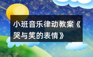 小班音樂律動教案《哭與笑的表情》