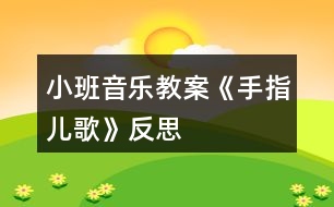 小班音樂教案《手指兒歌》反思