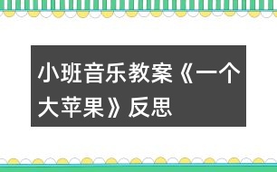 小班音樂教案《一個(gè)大蘋果》反思