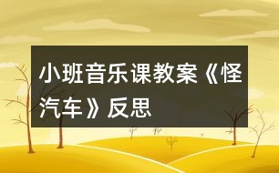 小班音樂課教案《怪汽車》反思