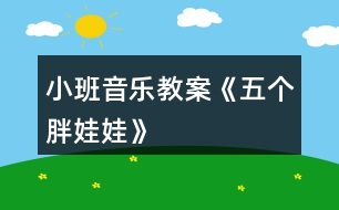 小班音樂教案《五個胖娃娃》