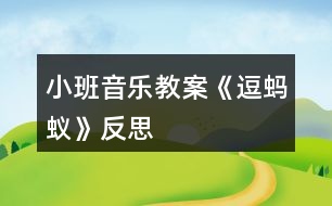 小班音樂(lè)教案《逗螞蟻》反思