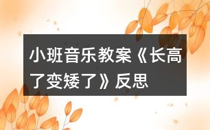 小班音樂教案《長高了、變矮了》反思