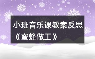 小班音樂課教案反思《蜜蜂做工》