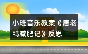 小班音樂教案《唐老鴨減肥記》反思