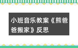 小班音樂(lè)教案《熊爸爸搬家》反思