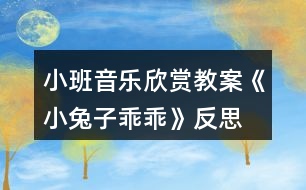 小班音樂(lè)欣賞教案《小兔子乖乖》反思