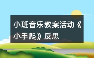 小班音樂教案活動《小手爬》反思