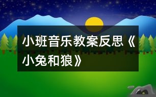 小班音樂(lè)教案反思《小兔和狼》