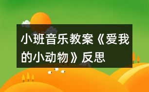 小班音樂(lè)教案《愛(ài)我的小動(dòng)物》反思