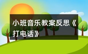 小班音樂教案反思《打電話》