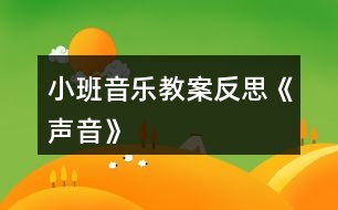 小班音樂(lè)教案反思《聲音》