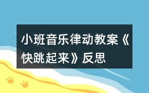 小班音樂(lè)律動(dòng)教案《快跳起來(lái)》反思