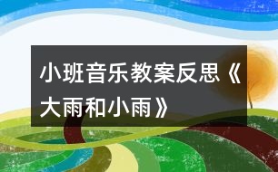 小班音樂教案反思《大雨和小雨》