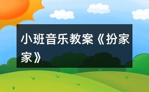 小班音樂教案《扮家家》