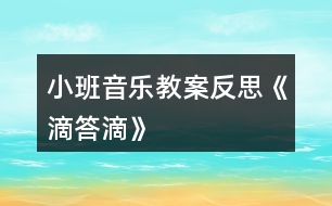 小班音樂(lè)教案反思《滴答滴》