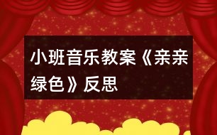 小班音樂(lè)教案《親親綠色》反思