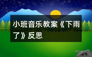 小班音樂(lè)教案《下雨了》反思