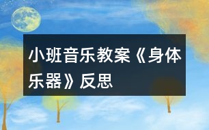 小班音樂(lè)教案《身體樂(lè)器》反思