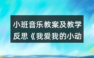 小班音樂(lè)教案及教學(xué)反思《我愛(ài)我的小動(dòng)物》