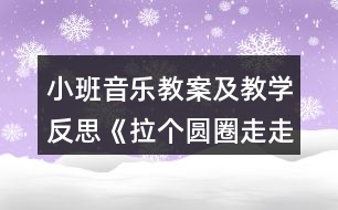 小班音樂教案及教學(xué)反思《拉個圓圈走走》