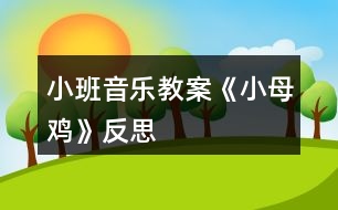 小班音樂(lè)教案《小母雞》反思