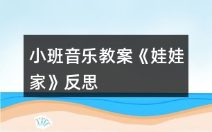 小班音樂教案《娃娃家》反思