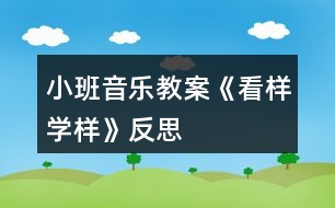 小班音樂教案《看樣學(xué)樣》反思