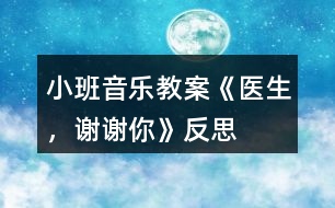 小班音樂(lè)教案《醫(yī)生，謝謝你》反思