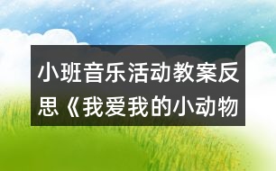 小班音樂活動教案反思《我愛我的小動物》