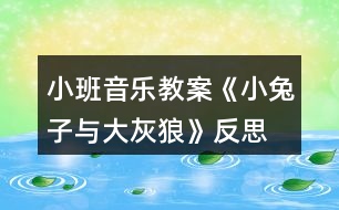 小班音樂教案《小兔子與大灰狼》反思