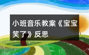 小班音樂(lè)教案《寶寶笑了》反思