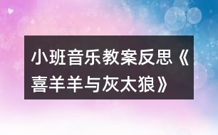 小班音樂教案反思《喜羊羊與灰太狼》