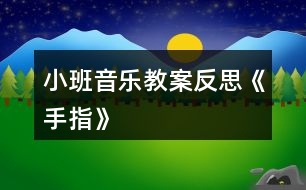 小班音樂教案反思《手指》