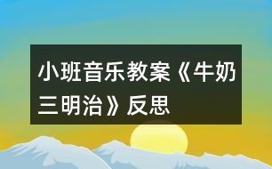 小班音樂(lè)教案《牛奶三明治》反思