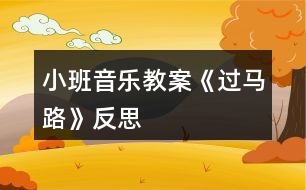 小班音樂教案《過馬路》反思